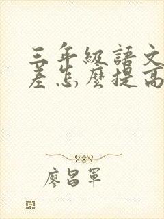 三年级语文成绩差怎么提高