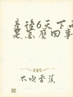 产后6天下面痒是怎么回事