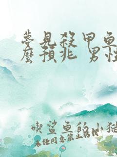 梦见杀甲鱼是什么预兆 男性解梦