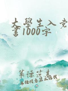大学生入党志愿书1000字