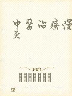 中医治疗慢性胃炎