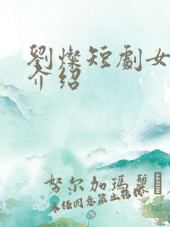 刘灿短剧女演员介绍