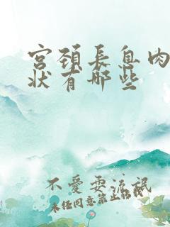 宫颈长息肉的症状有哪些