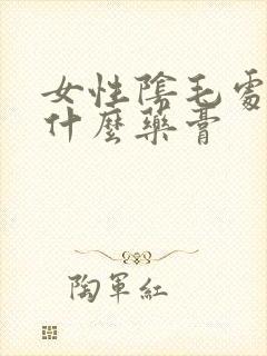 女性阴毛处痒用什么药膏