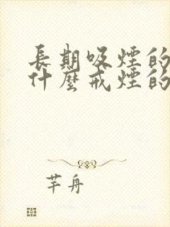 长期吸烟的人有什么戒烟的办法