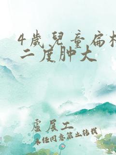 4岁儿童扁桃体二度肿大