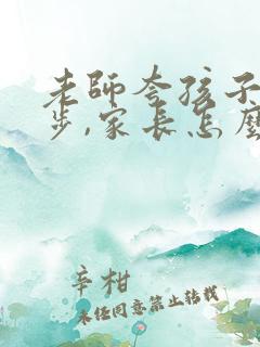 老师夸孩子有进步,家长怎么回复他