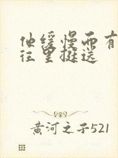 他缓慢而有力的往里挺送