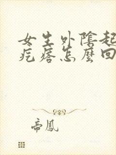 女生外阴起了个疙瘩怎么回事