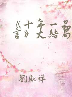 《十年一品温如言》大结局