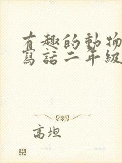 有趣的动物看图写话二年级上册