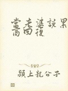 当老婆说累高情商回复