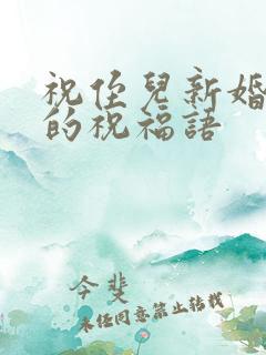 祝侄儿新婚快乐的祝福语
