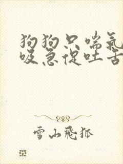 狗狗只喘气气呼吸急促吐舌头