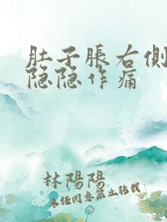 肚子胀右侧腹部隐隐作痛