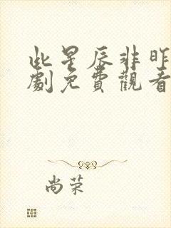 此星辰非昨夜短剧免费观看