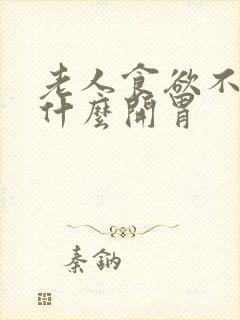 老人食欲不好吃什么开胃