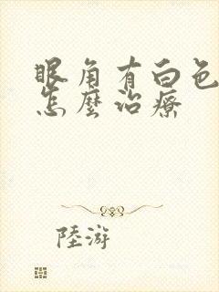 眼角有白色斑块怎么治疗