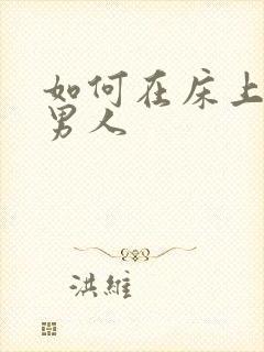 如何在床上勾引男人