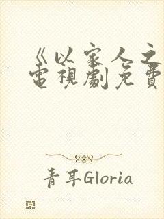 《以家人之名》电视剧免费看