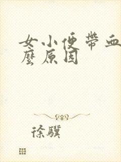 女小便带血是什么原因