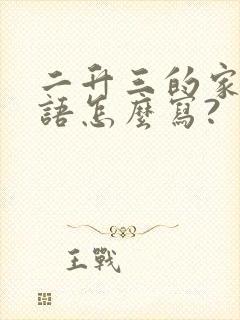 二升三的家长寄语怎么写?