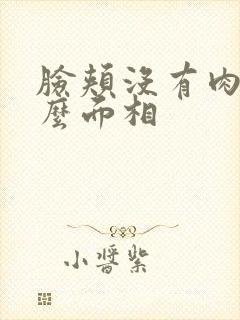 脸颊没有肉是什么面相