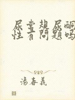 尿常规尿酮体阴性有问题吗