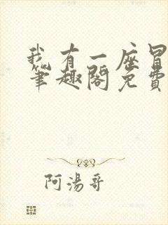 我有一座冒险屋笔趣阁免费阅读