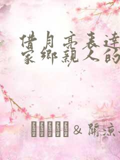 借月亮表达思念家乡亲人的诗句