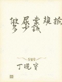 做尿常规检查 多少钱