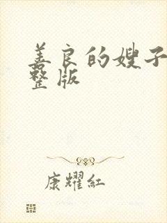 善良的嫂子5完整版