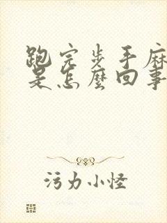 跑完步手麻脚麻是怎么回事