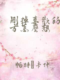 删掉喜欢的人对方怎么想