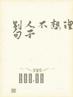 别人不想理你的句子