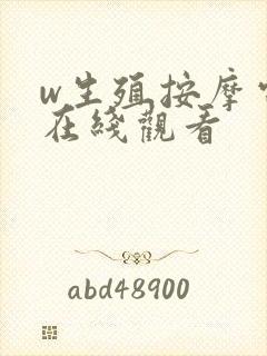 w生殖按摩电影在线观看