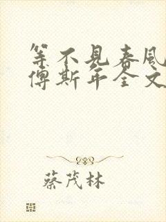 等不见春风拂面傅斯年全文在线阅读