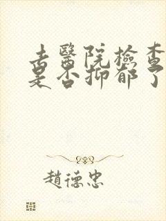 去医院检查自己是否抑郁了大概费用