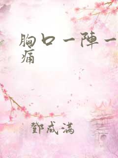 胸口一阵一阵刺痛