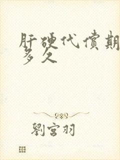 肝硬代偿期能活多久