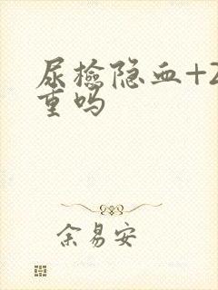 尿检隐血+2严重吗