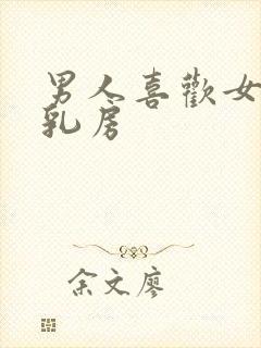 男人喜欢女人的乳房