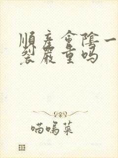 顺产会阴一度撕裂严重吗