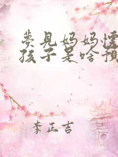 梦见妈妈怀孕生孩子是啥预兆