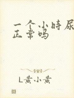 一个小时尿一次正常吗