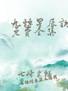 九转星辰诀短剧免费全集