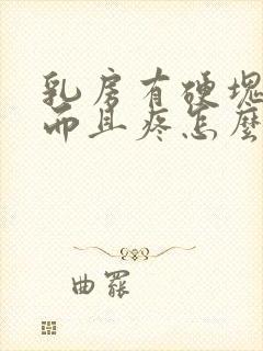 乳房有硬块变红而且疼怎么办