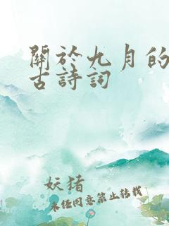 关于九月的诗句古诗词