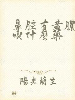 鼻腔有黄脓鼻涕吃什么药