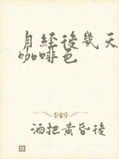 月经后几天白带咖啡色